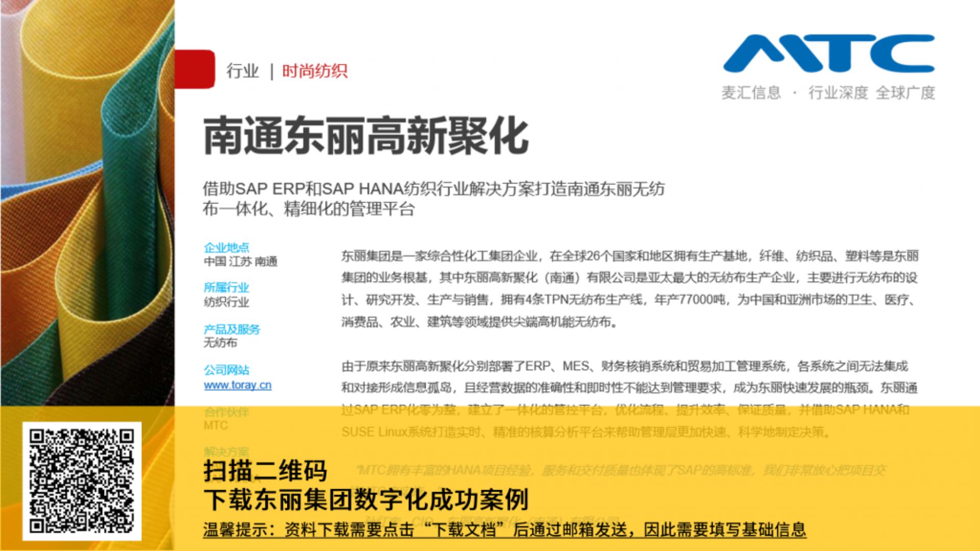 SAP江苏,SAP南通,东丽集团,化工ERP,化工SAP,MTC,sap business one,化工行业软件,化工企业管理系统