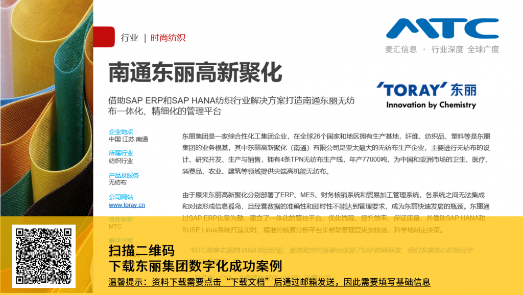 SAP江苏,SAP南通,东丽集团,化工ERP,化工SAP,MTC,sap business one,化工行业软件,化工企业管理系统