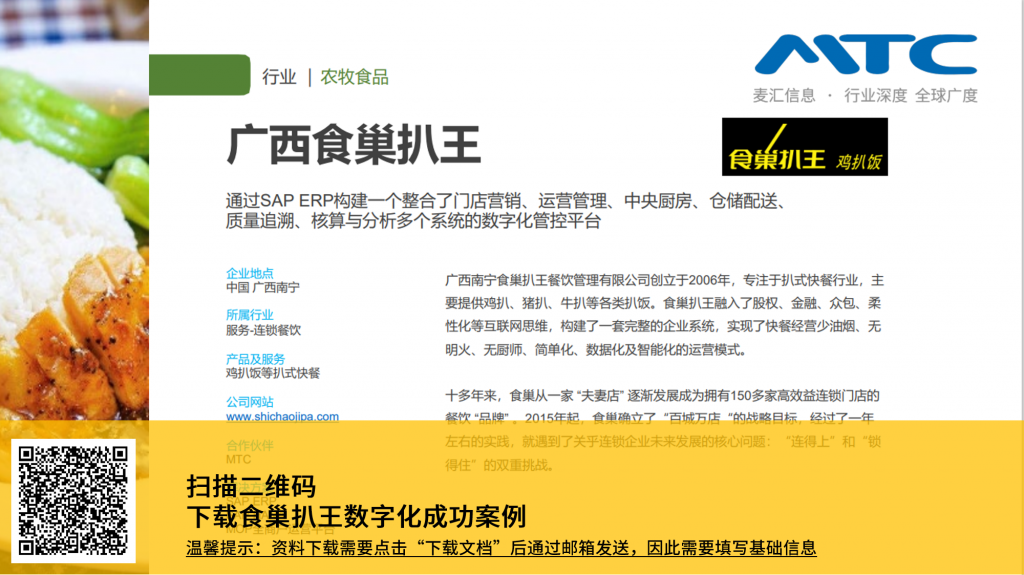 SAP餐饮连锁,SAP广西,sap食巢扒王,SAP Business One,mop,智慧零售SAP系统,金牌代理实施商,ERP软件公司,SAP上海,SAP广州,SAP北京,SAP成都,SAP武汉,SAP深圳,SAP广东 ,MTC麦汇信息