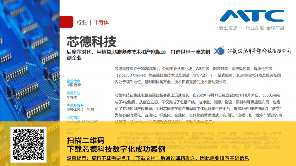 SAP半导体,SAP IC,半导体ERP,芯德SAP, SAP ERP,芯片行业ERP,芯片ERP系统,芯片设计行业ERP,半导体企业ERP,半导体封测ERP,IC行业ERP,江苏SAP