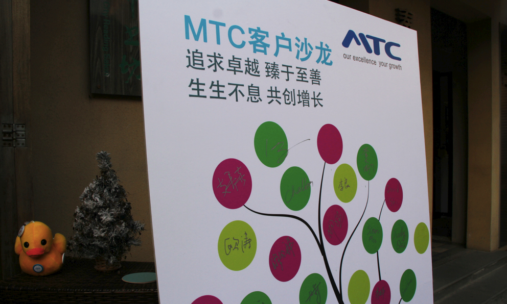 MTC客户沙龙