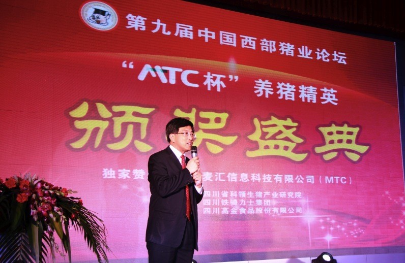 “MTC”养猪精英颁奖盛典