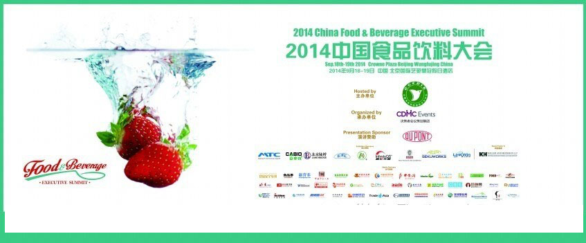 2014食品饮料峰会