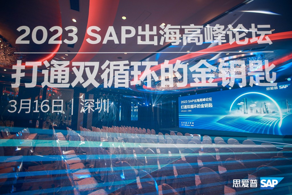 SAP出海高峰论坛