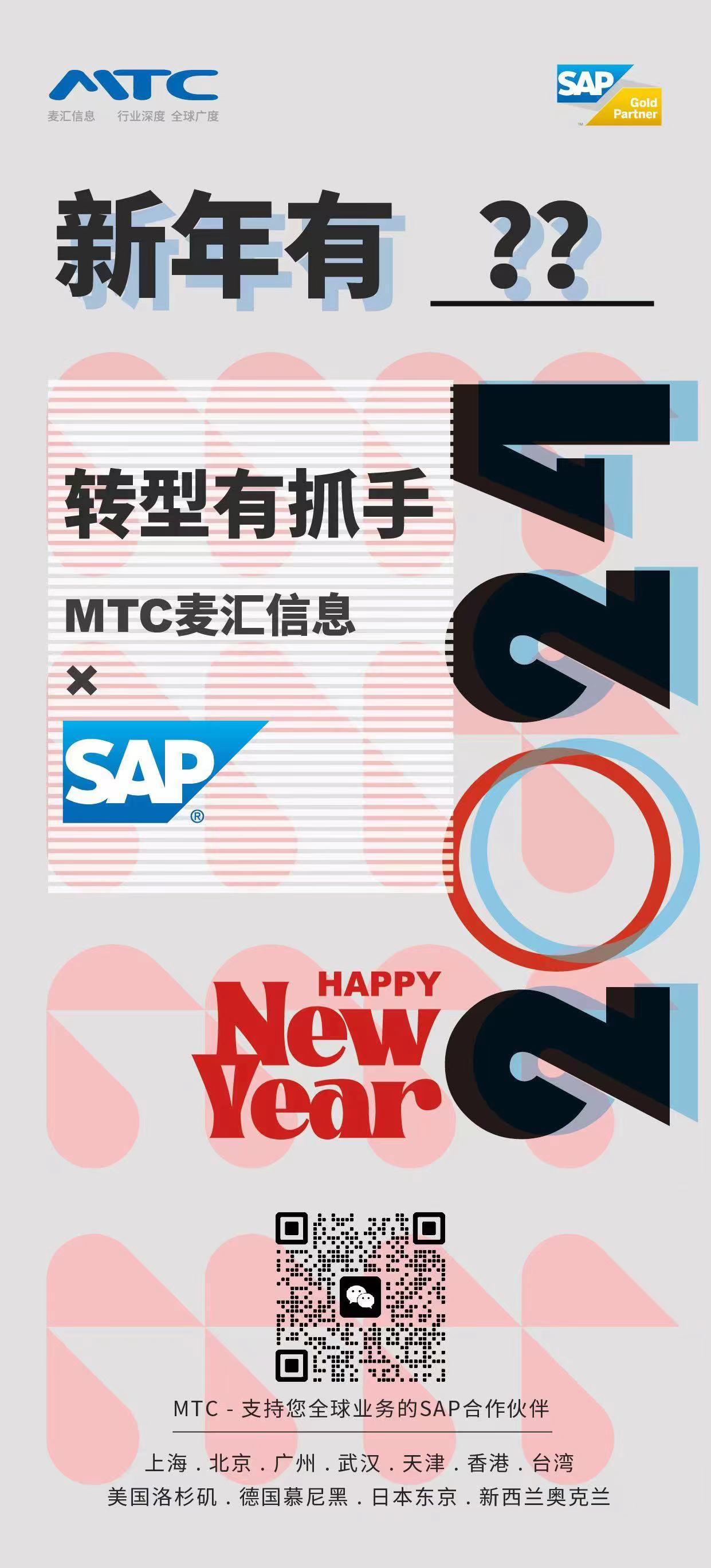 MTC麦汇×SAP 数字化转型有抓手