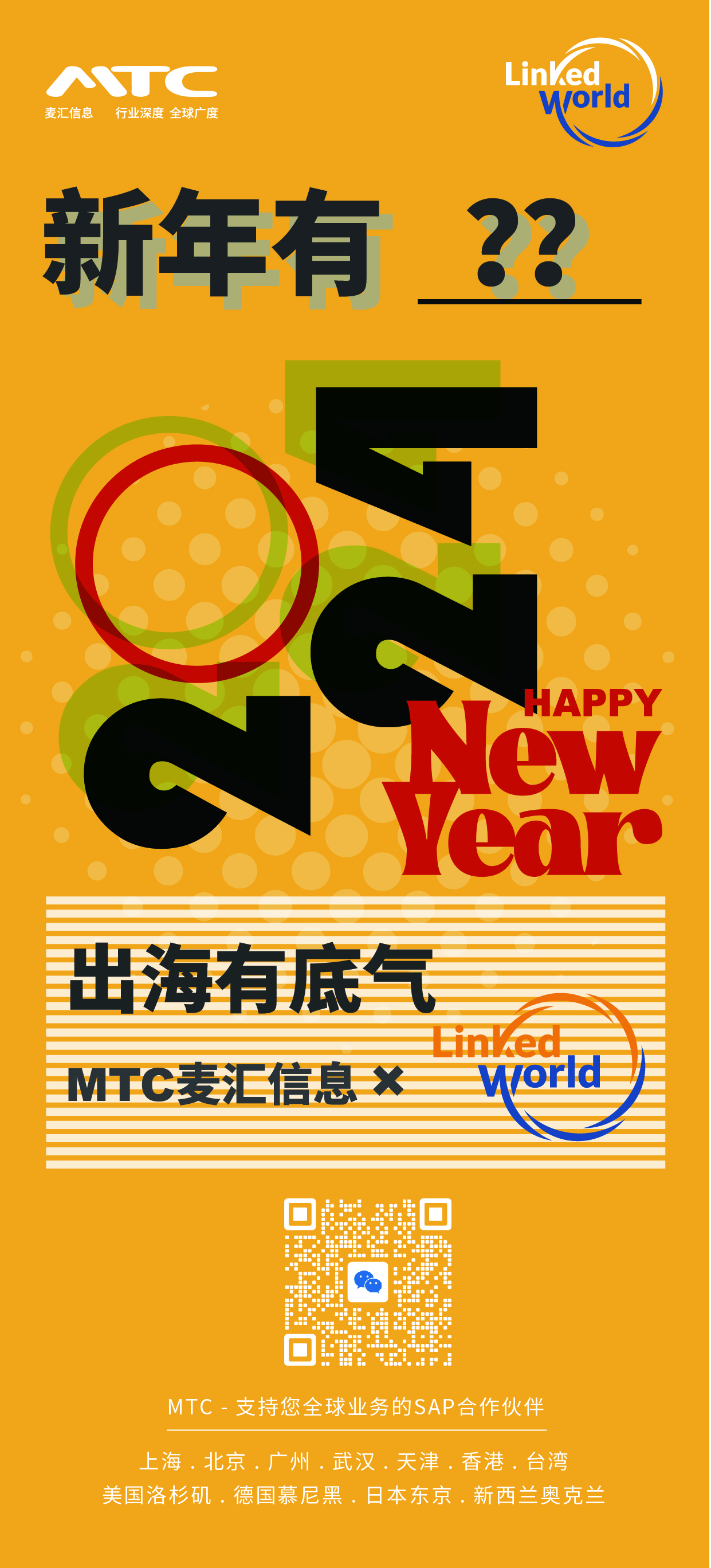 MTC麦汇×LinkedWorld 出海有底气