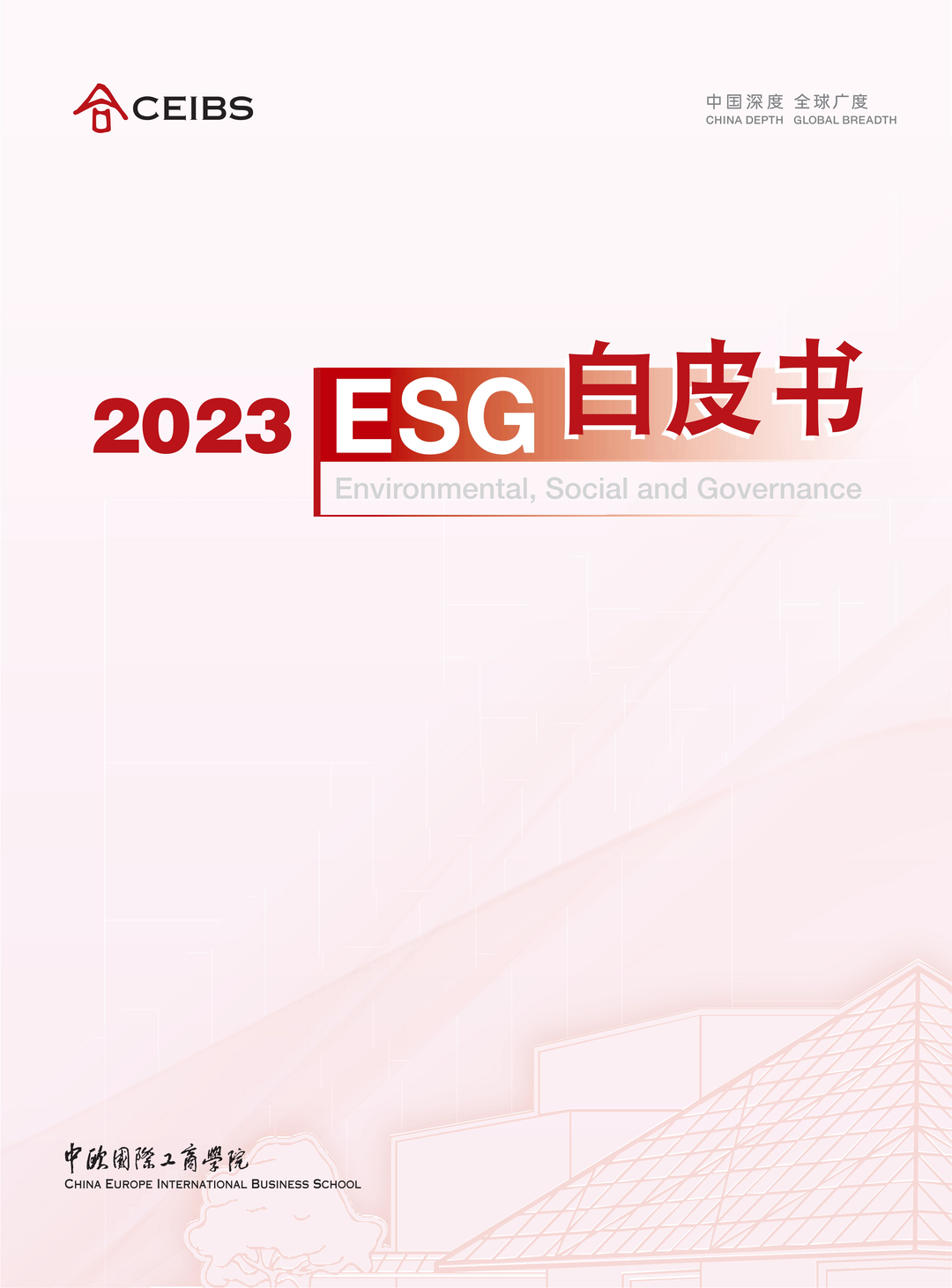 中欧国际工商学院-2023 ESG白皮书下载链接