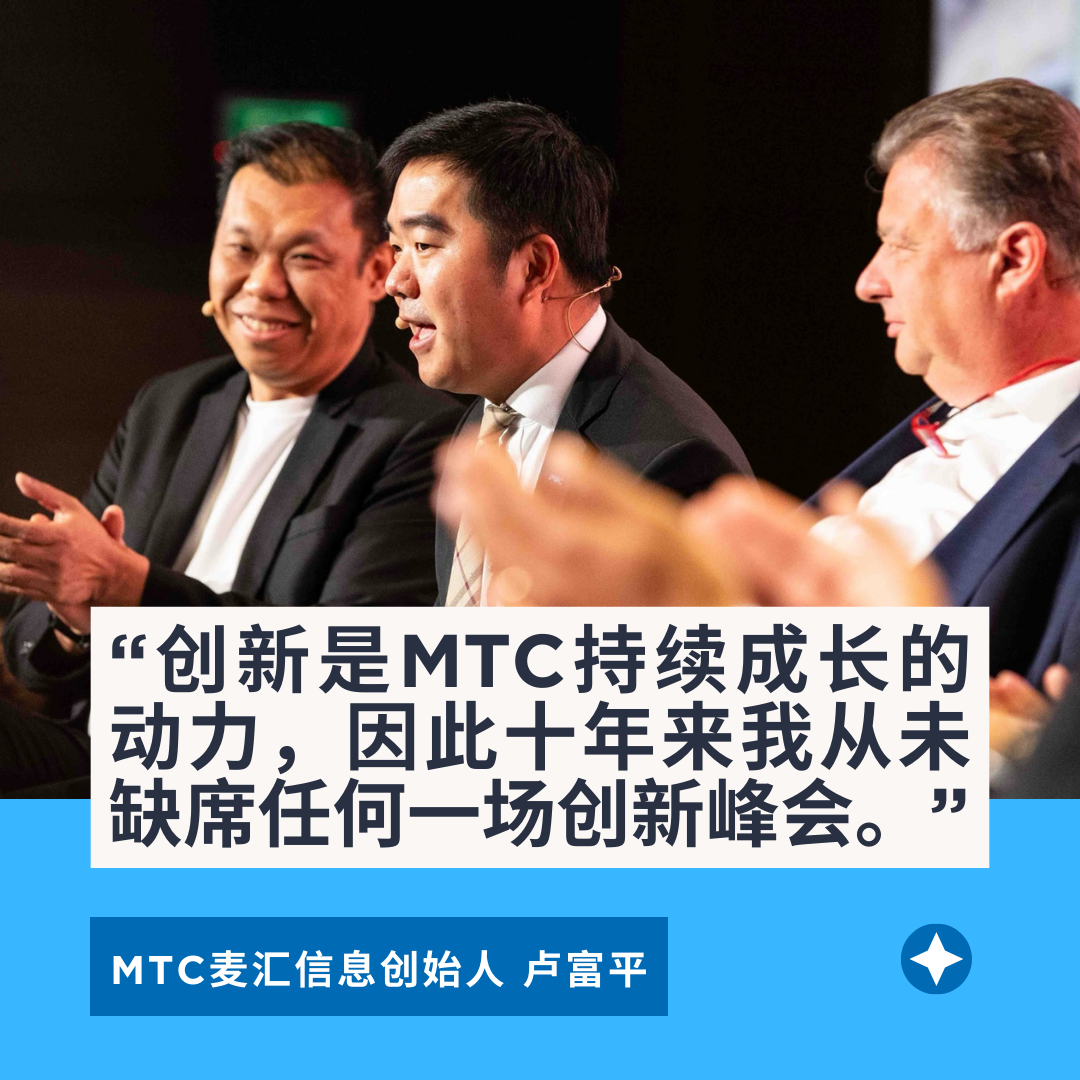 MTC麦汇董事长卢富平分享数字化创新实践