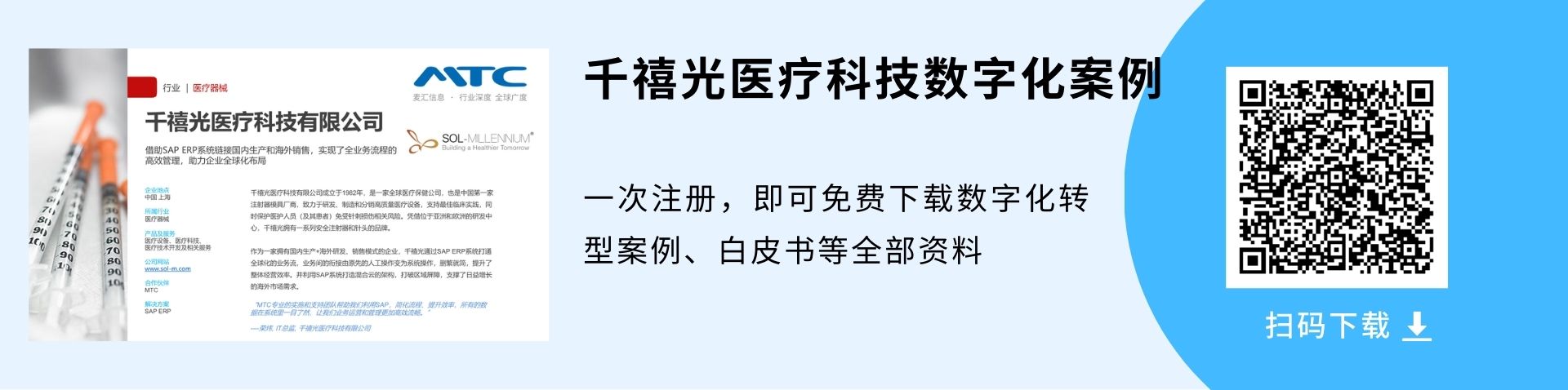 千禧光医疗科技数字化案例-sap海外实施