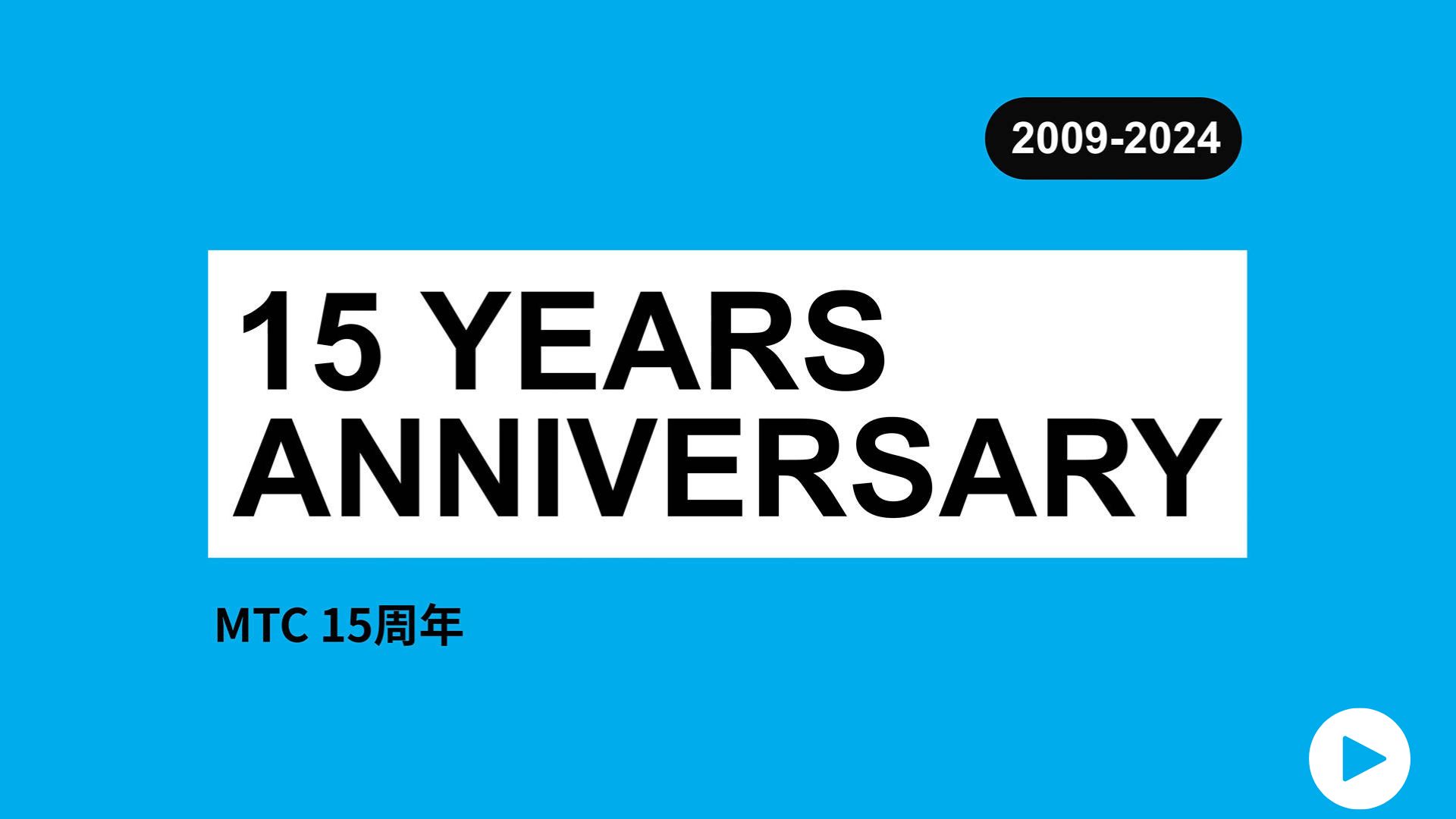 MTC15周年视频