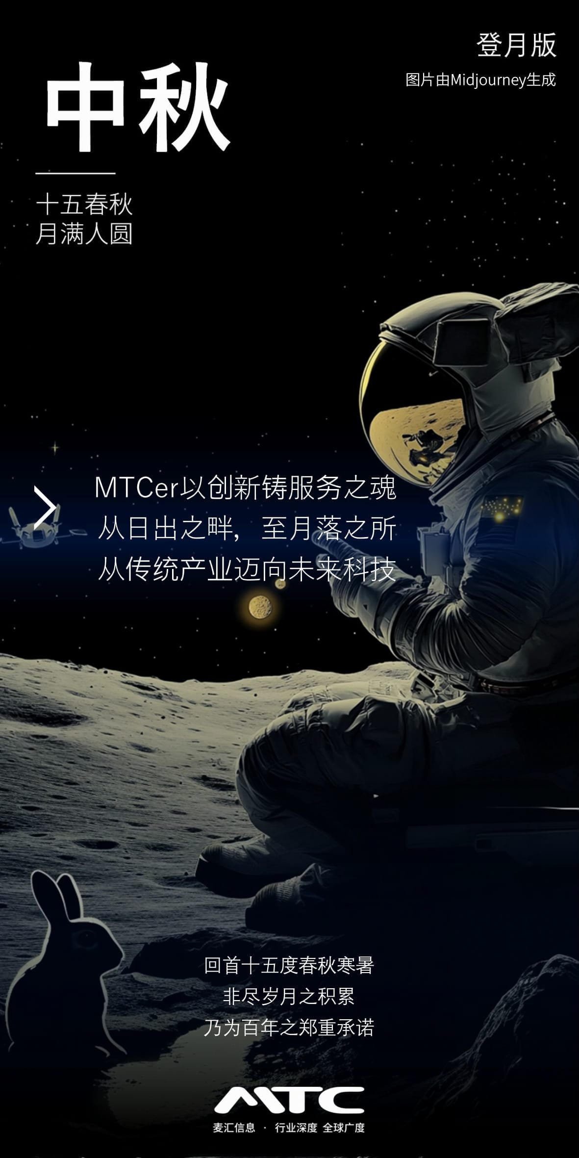 MTC中秋海报