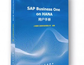 《SAP Business One on HANA用户手册》新书预售