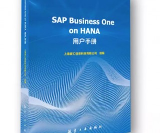 《SAP Business One on HANA用户手册》新书预售