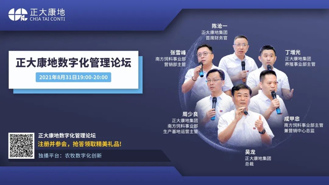 正大康地数字化管理论坛