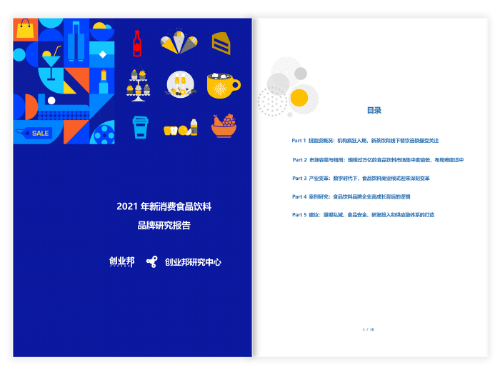 2021年新消费食品饮料品牌研究报告封面