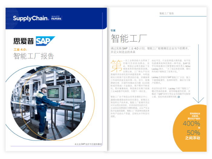 SAP工业4.0：智能工厂白皮书