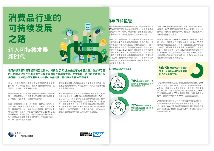 消费品行业的可持续发展之路：迈入可持续发展新时代