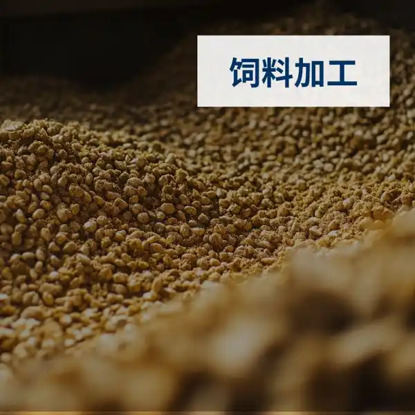 农牧食品行业饲料加工SAP方案