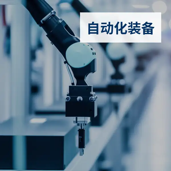 自动化装备SAP方案