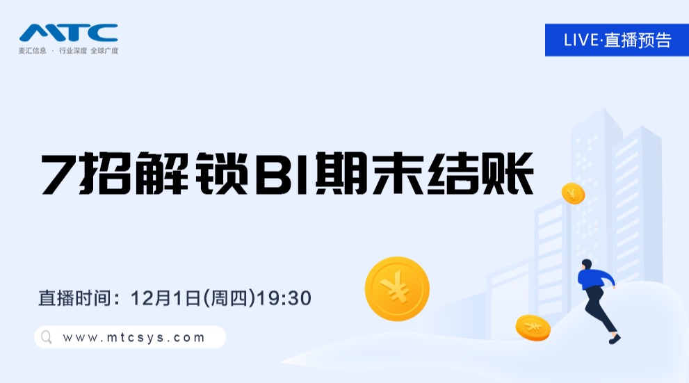 直播公开课｜7 招解锁 B1 期末结账