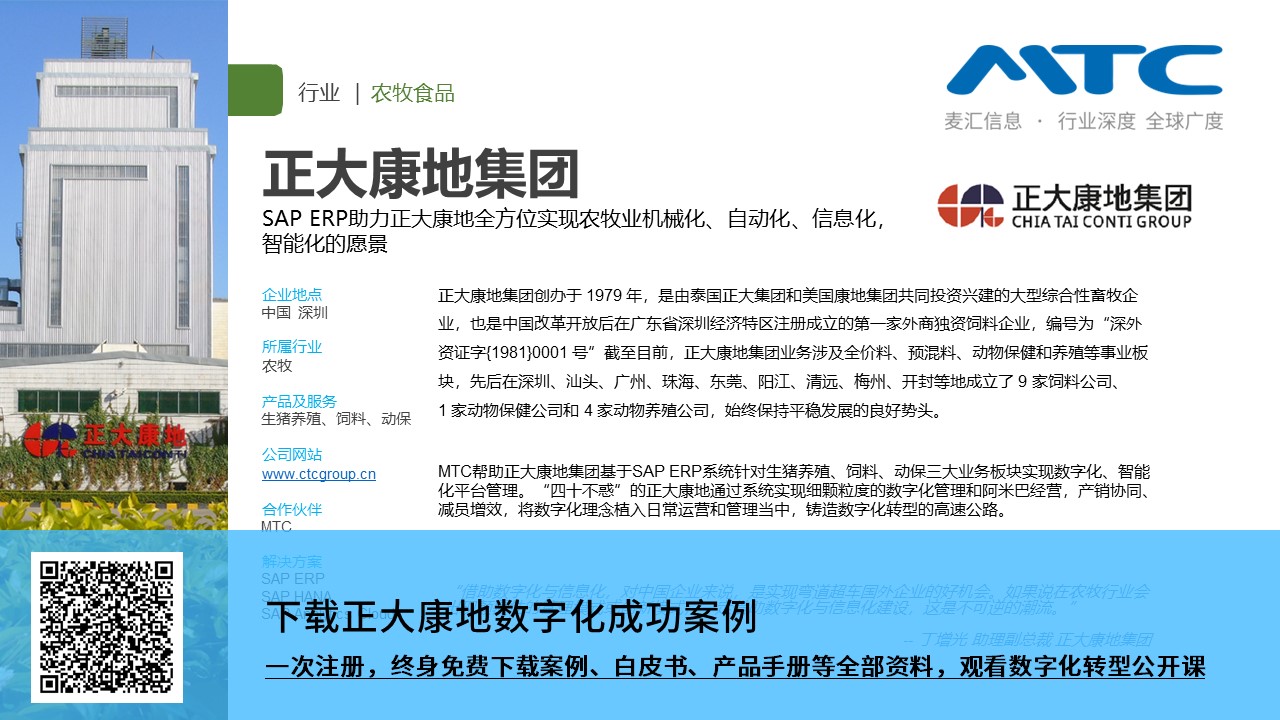 正大康地SAP-ERP案例下载