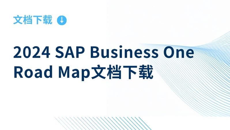 干货分享｜SAP Business One Road Map（附文档下载）