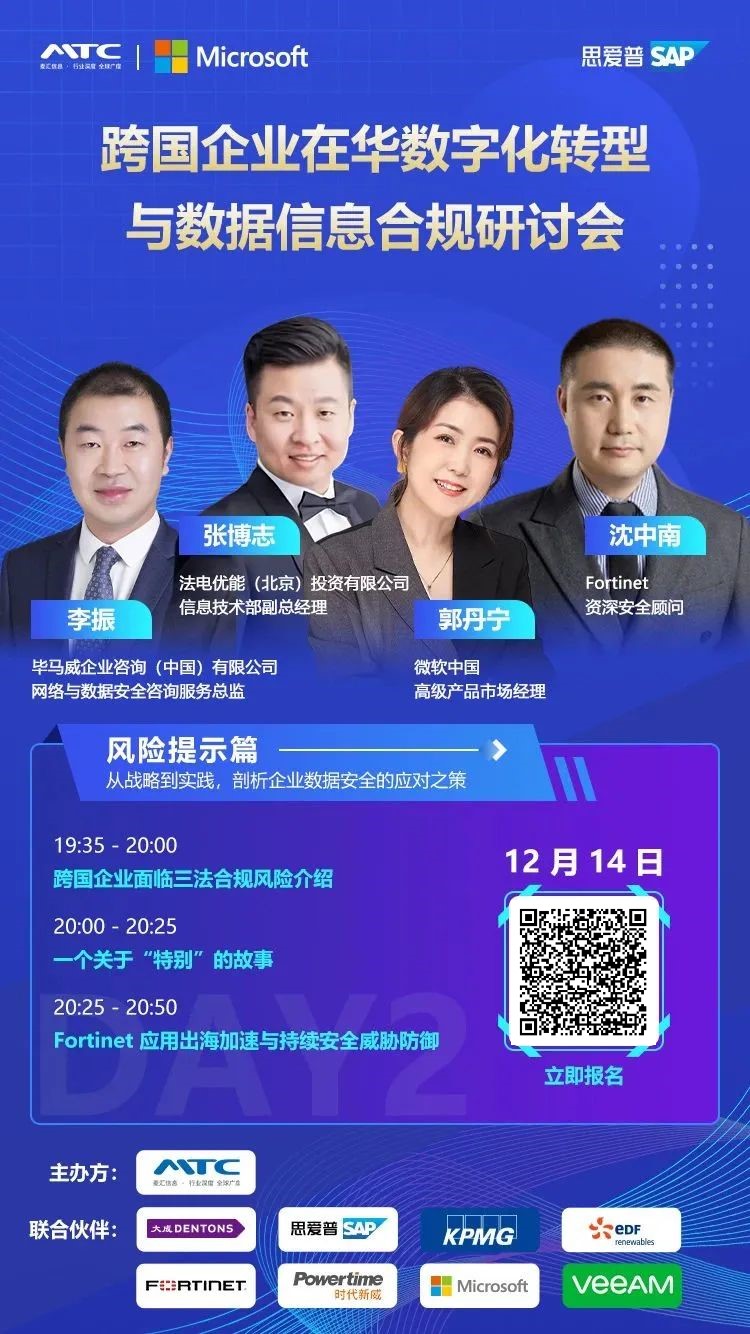 跨国企业在华数字化转型与数据信息合规研讨会