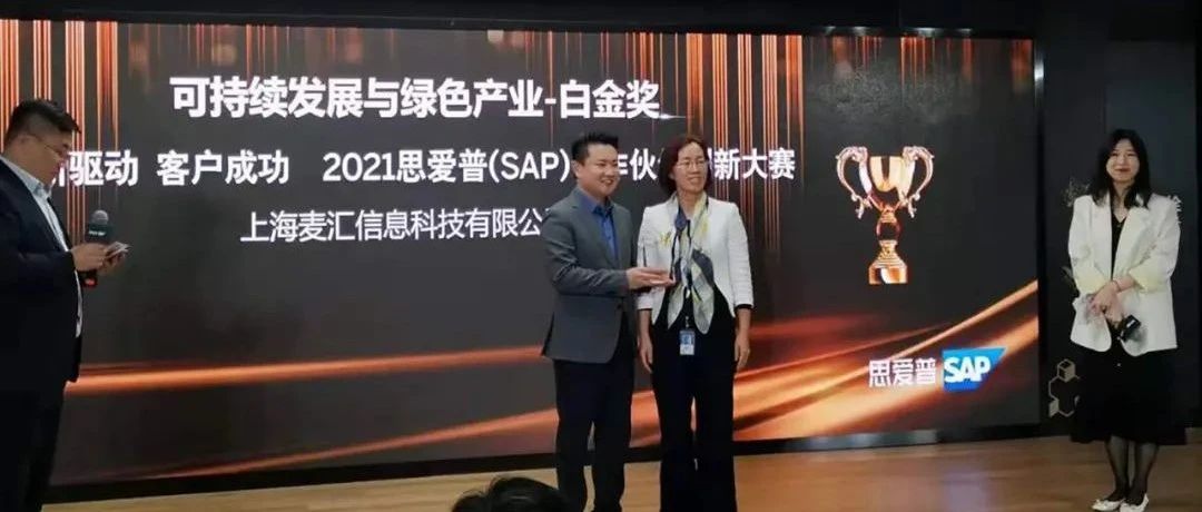 MTC农牧云方案荣膺SAP创新大赛白金奖,用数字链接农场