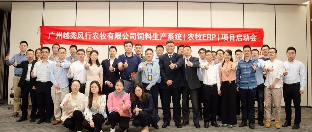 越秀风行农牧饲料信息化项目成功启动