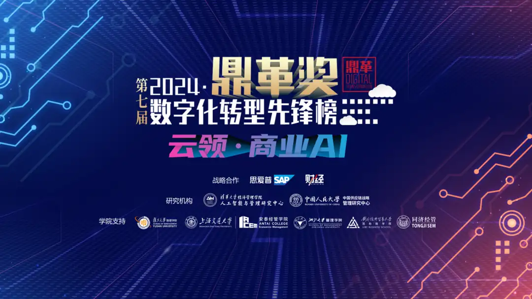 鼎革奖-数字化转型先锋榜2024