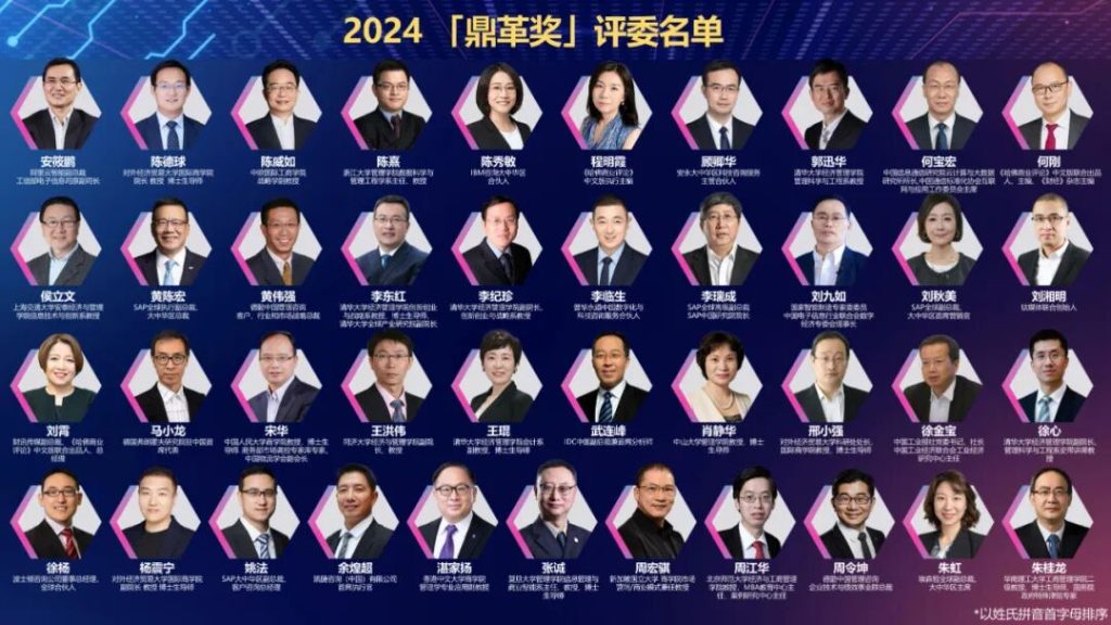 鼎革奖-数字化转型先锋榜2024评委名单