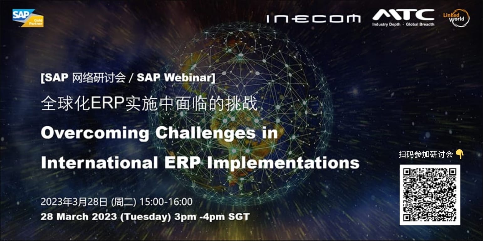 全球化ERP实施中面临的挑战