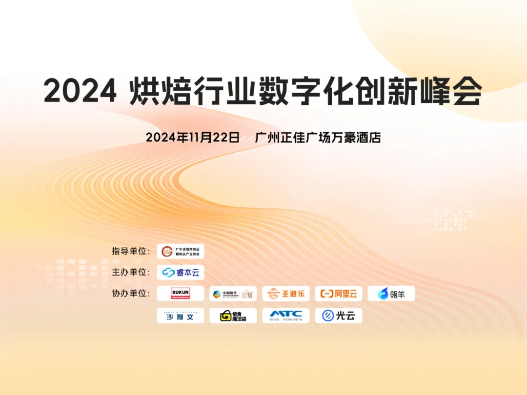 2024烘焙行业数字化创新峰会