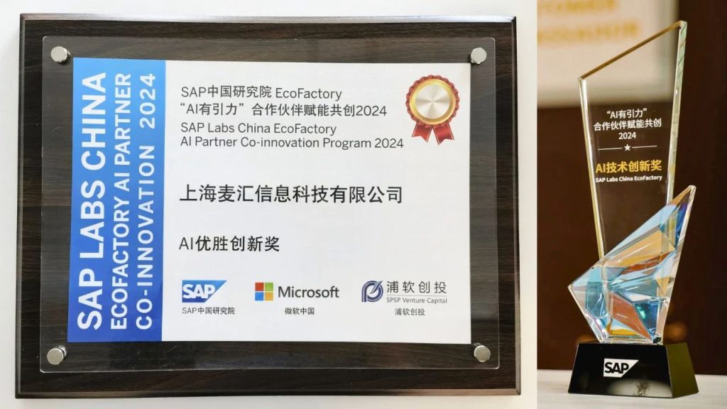 MTC经营分析AI助手斩获SAP创新大赛技术创新奖