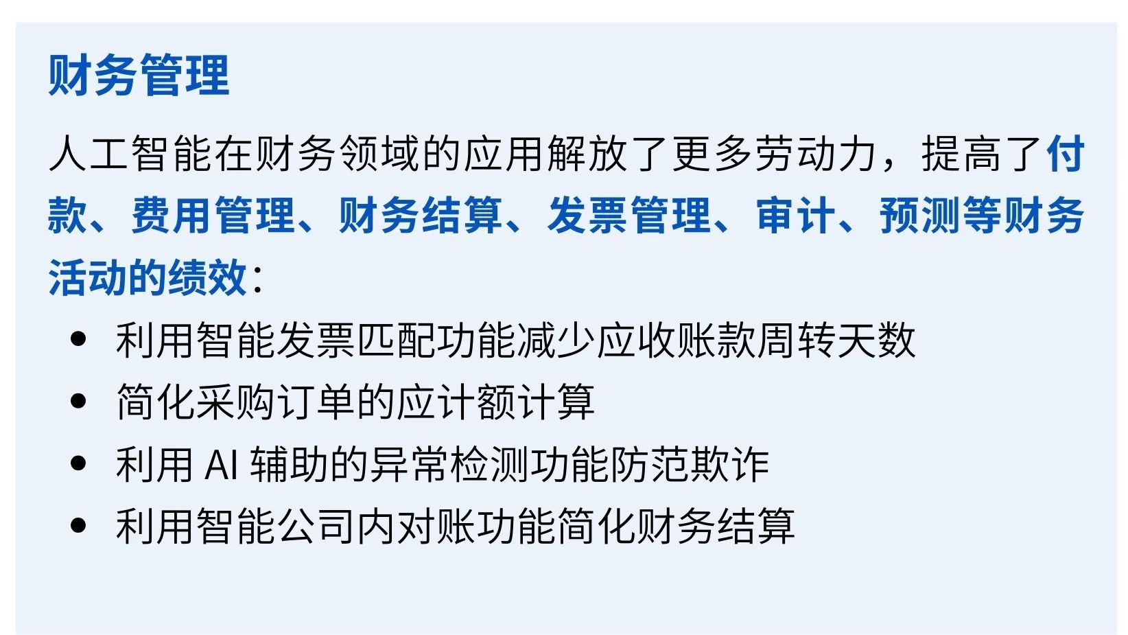 SAP商业AI-财务管理