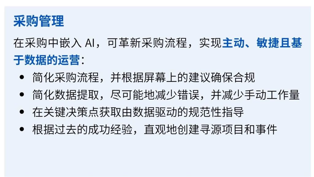 SAP商业AI-采购管理