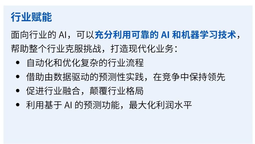 SAP商业AI-行业赋能