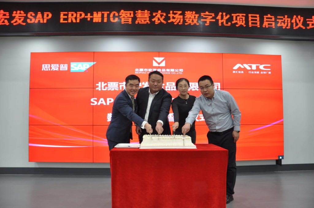 北票市宏发食品SAP ERP+MTC智慧农场数字化项目启动会切蛋糕仪式