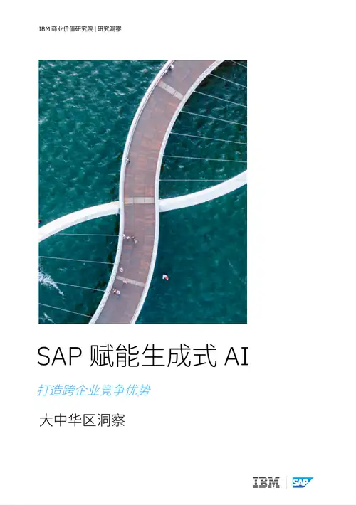 SAP 赋能生成式 AI-打造跨企业竞争优势-封面