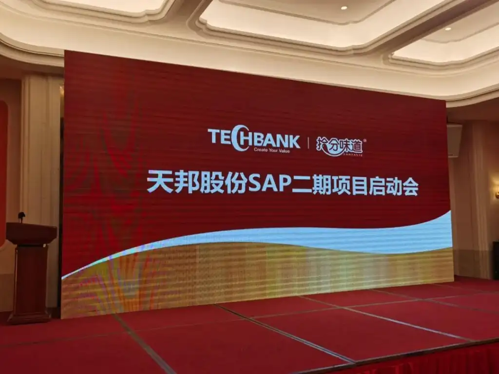 MTCx天邦股份SAP项目启动会