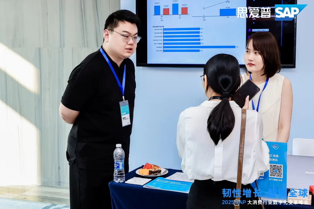 MTC出席2025 SAP大消费行业数字化变革峰会