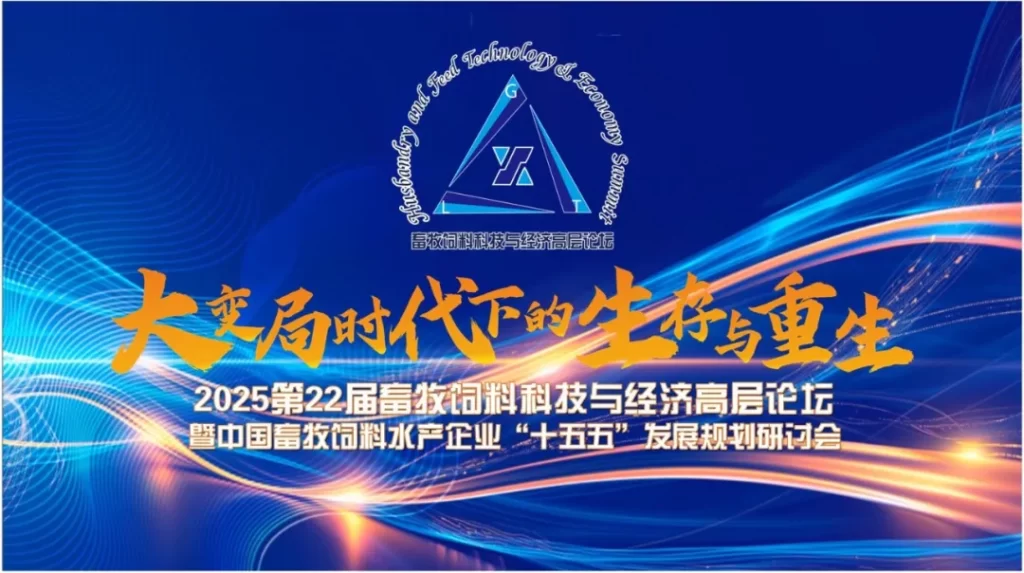 2025第22届畜牧饲料科技与经济高层论坛