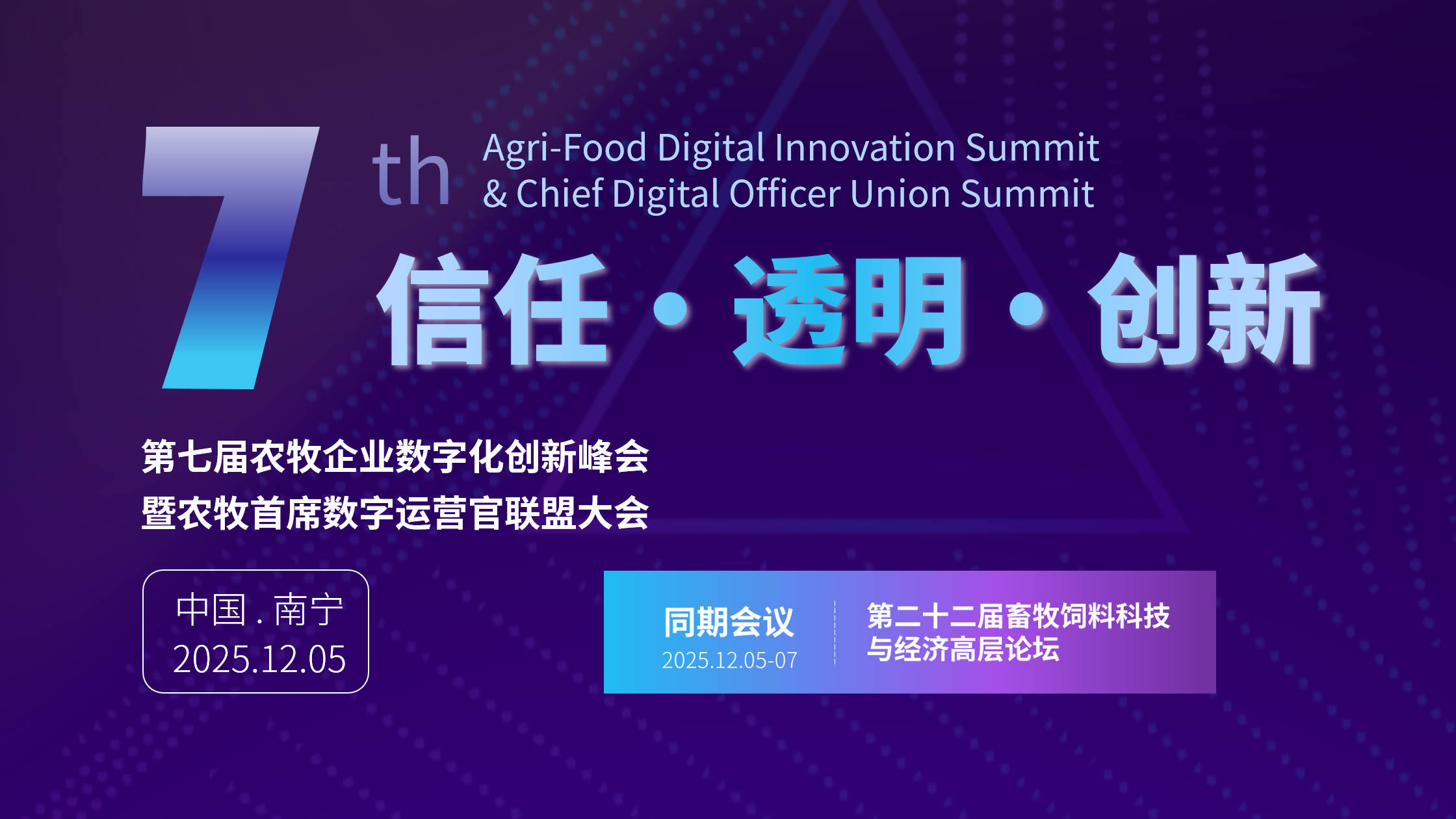 第七届农牧企业数字化创新峰会