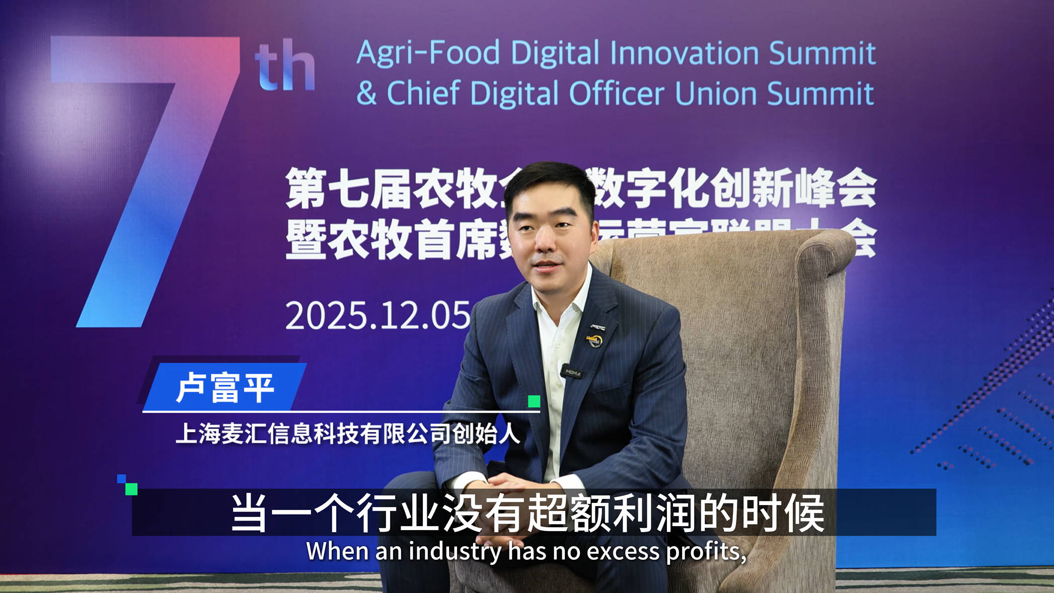 专访卢富平-农牧食品企业数字化创新