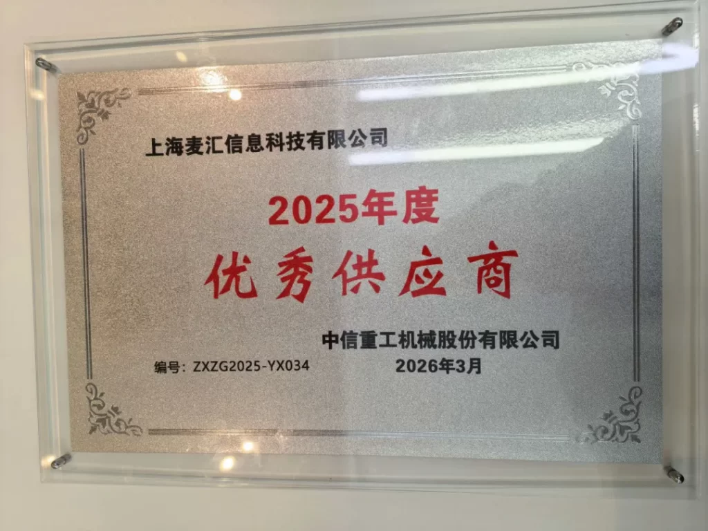 制造业SAP服务商MTC获评中信重工优秀供应商