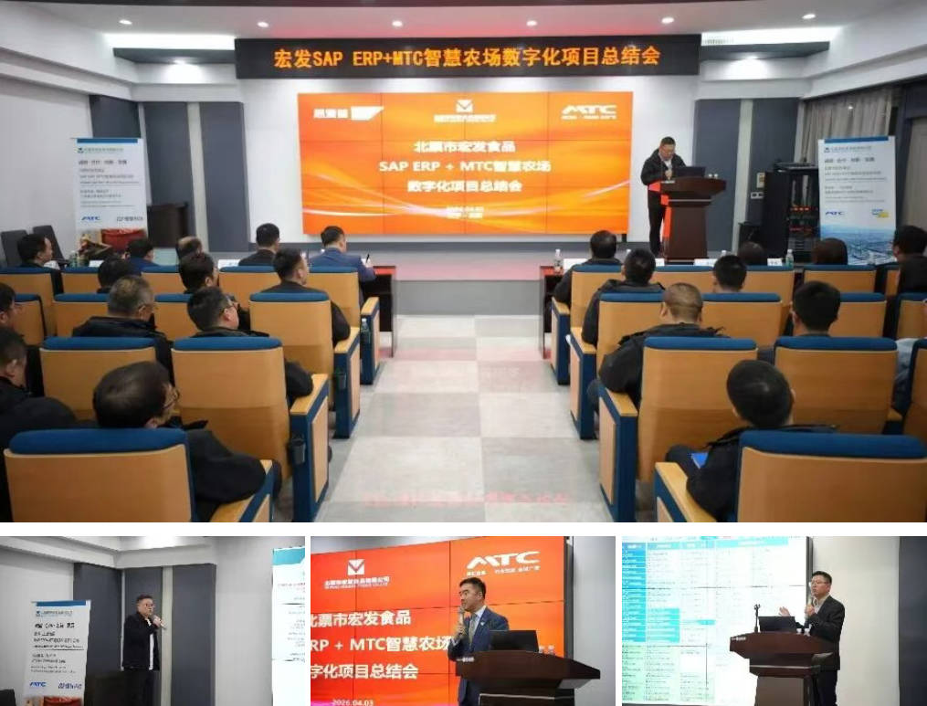 北票市宏发食品有限公司SAP和智慧农场项目总结会现场