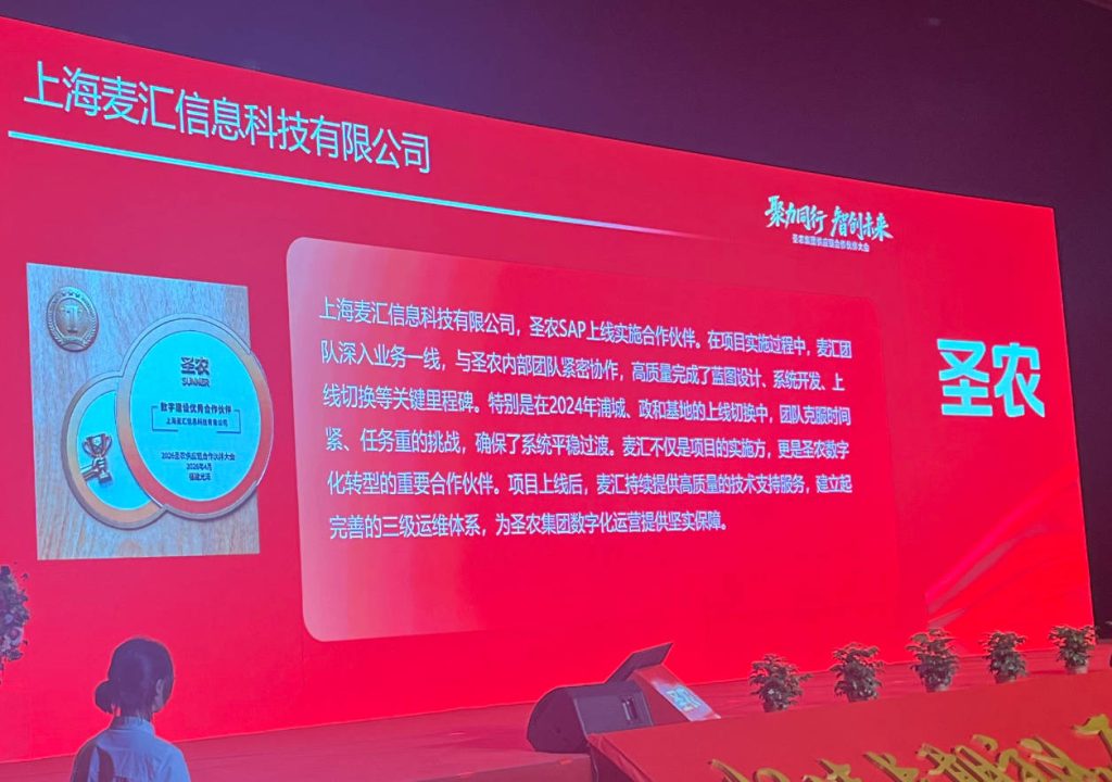 圣农集团授予MTC数字化建设（SAP项目）优秀合作伙伴