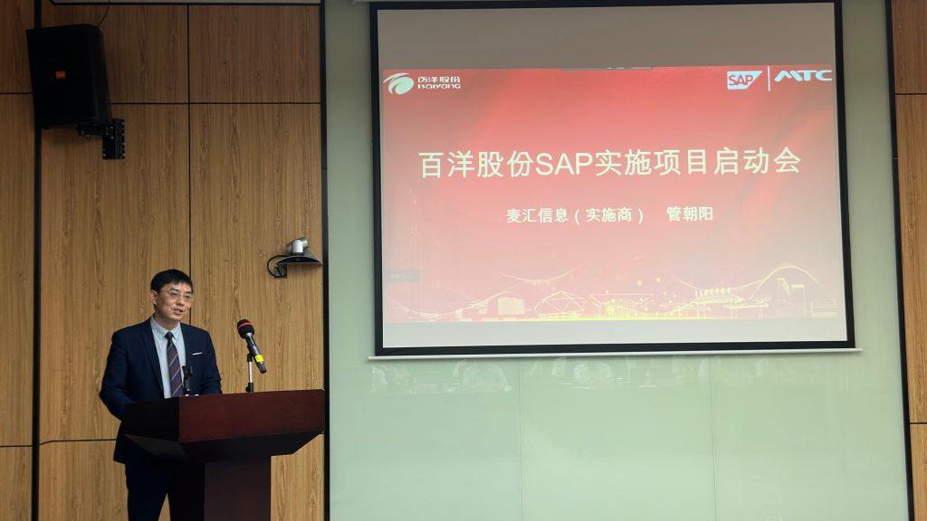 百洋股份SAP ERP数字化项目启动会-MTC董事