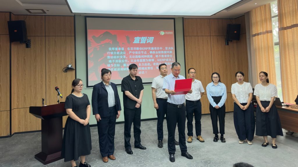 百洋股份SAP ERP数字化项目启动会-宣誓环节