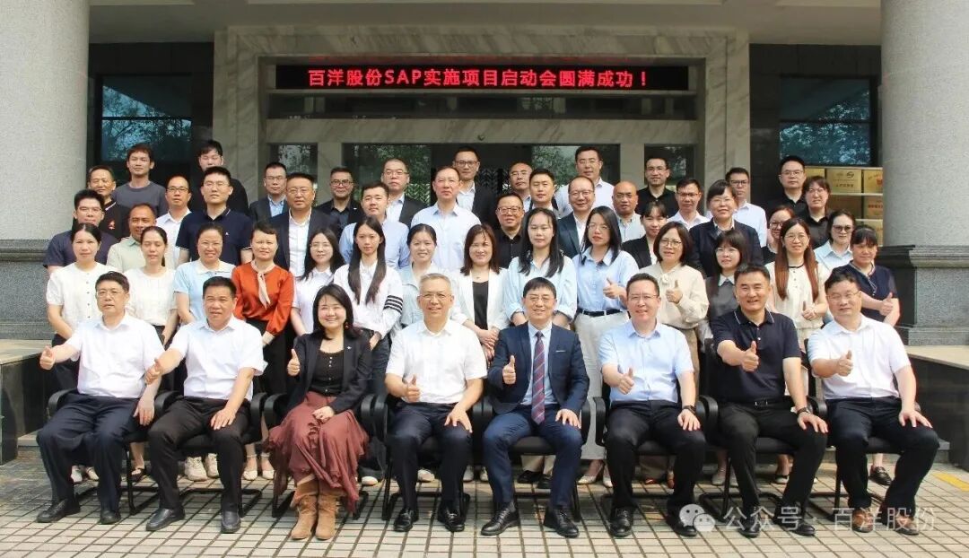 百洋股份SAP ERP数字化项目启动会合照